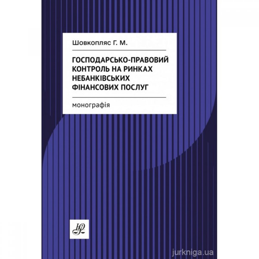 Господарсько-правовий контроль на ринках небанківських фінансових послуг Господарсько-правовий контроль на ринках небанківських фінансових послуг