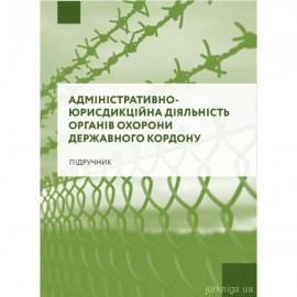 Адміністративно-юрисдикційна діяльність органів охорони державного кордону
