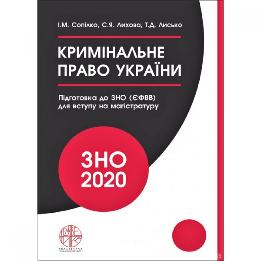 Кримінальне право України. Навчальний посібник для підготовки до ЗНО (ЄФВВ) для вступу на магістратуру Кримінальне право України. Навчальний посібник для підготовки до ЗНО (ЄФВВ) для вступу на магістратуру