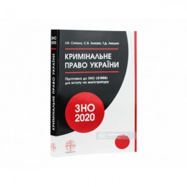 Кримінальне право України. Навчальний посібник для підготовки до ЗНО (ЄФВВ) для вступу на магістратуру Кримінальне право України. Навчальний посібник для підготовки до ЗНО (ЄФВВ) для вступу на магістратуру
