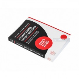 Кримінальне право України. Навчальний посібник для підготовки до ЗНО (ЄФВВ) для вступу на магістратуру Кримінальне право України. Навчальний посібник для підготовки до ЗНО (ЄФВВ) для вступу на магістратуру