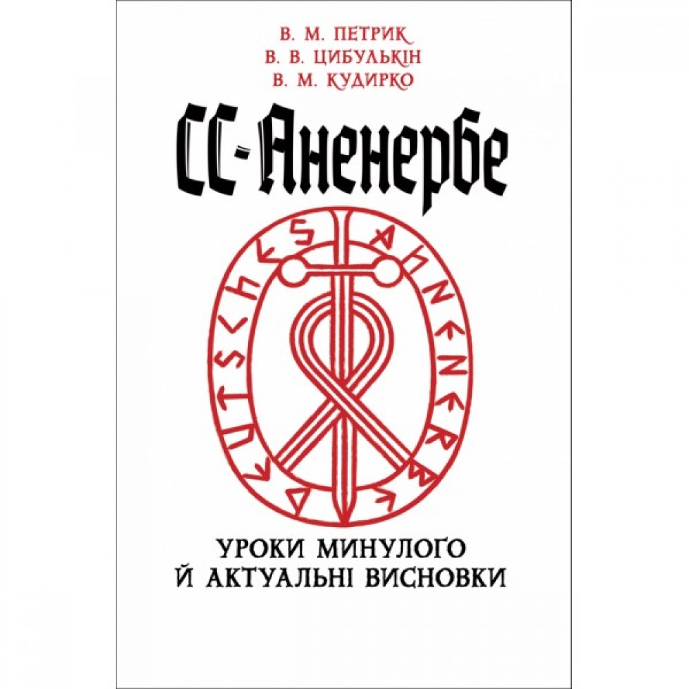 СС-Аненербе. Уроки минулого й актуальні висновки