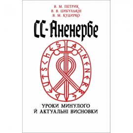 СС-Аненербе. Уроки минулого й актуальні висновки