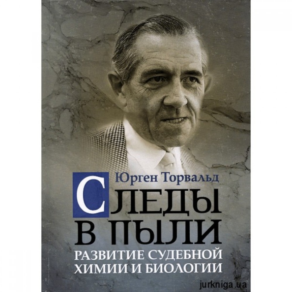 Следы в пыли. Развитие судебной химии и биологии