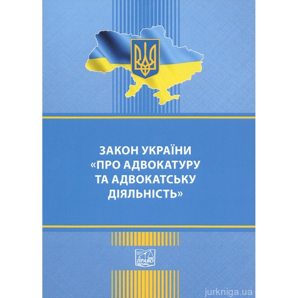 Закон України "Про адвокатуру та адвокатську діяльність". Право Закон України "Про адвокатуру та адвокатську діяльність". Право