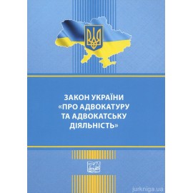 Закон України "Про адвокатуру та адвокатську діяльність". Право Закон України "Про адвокатуру та адвокатську діяльність". Право