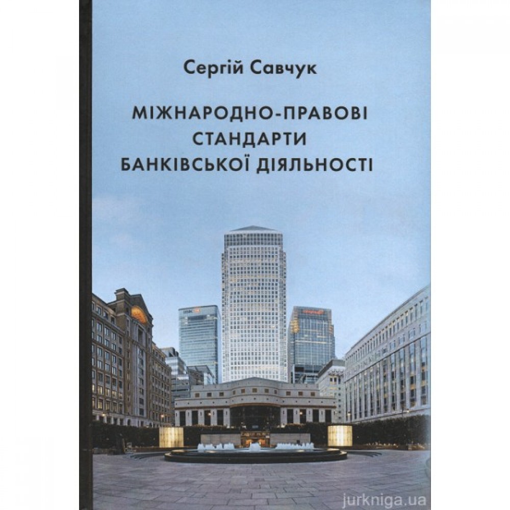 Міжнародно-правові стандарти банківської діяльності Міжнародно-правові стандарти банківської діяльності