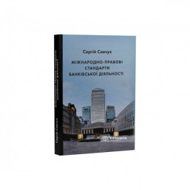 Міжнародно-правові стандарти банківської діяльності Міжнародно-правові стандарти банківської діяльності