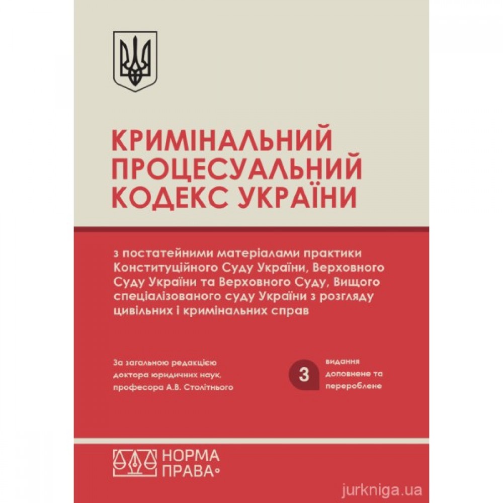 Кримінальний процесуальний кодекс України з постатейними матеріалами практики Конституційного Суду України, Верховного Суду України та Верховного Суду, Вищого спеціалізованого суду України з розгляду цивільних і кримінальних справ. Видання третє