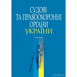 Судові та правоохоронні органи України