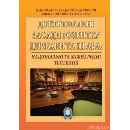 Доктринальні засади розвитку держави та права: національні та міжнародні тенденції