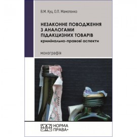 Незаконне поводження з аналогами підакцизних товарів (кримінально-правові аспекти) Незаконне поводження з аналогами підакцизних товарів (кримінально-правові аспекти)