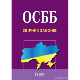ОСББ. Збірник законів. Алерта