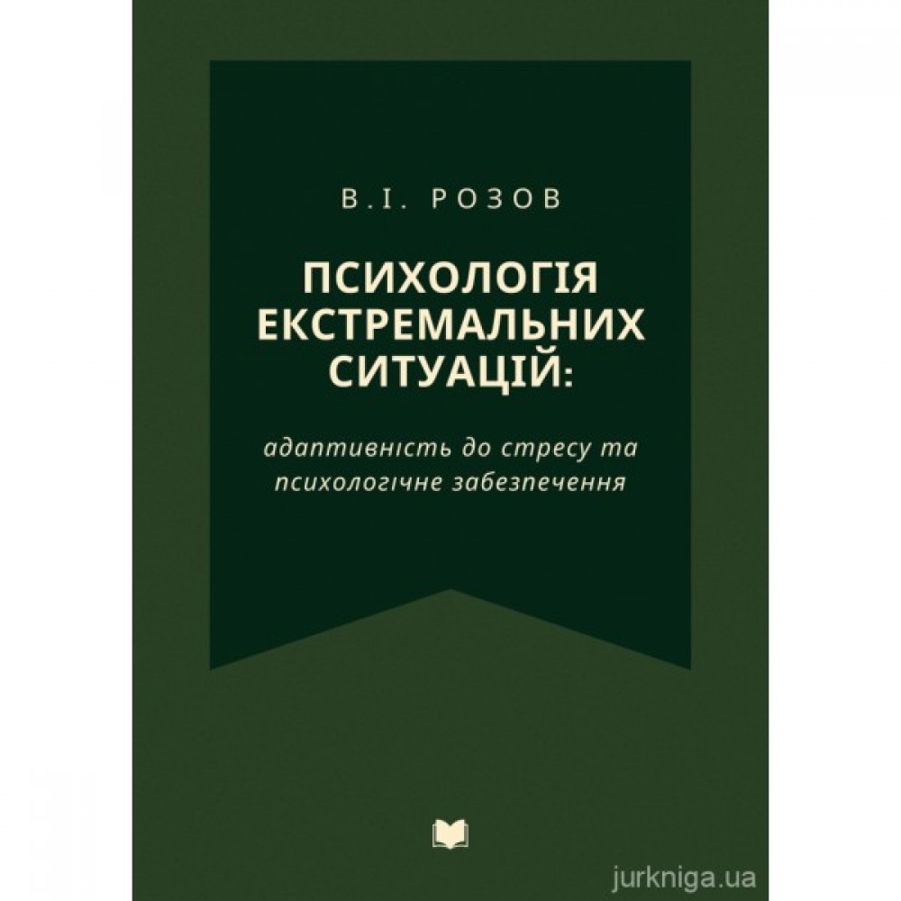 Психологія екстремальних ситуацій: адаптивність до стресу та психологічне забезпечення. Видання третє