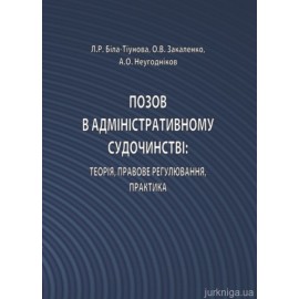 Позов в адміністративному судочинстві: теорія, правове регулювання, практика Позов в адміністративному судочинстві: теорія, правове регулювання, практика