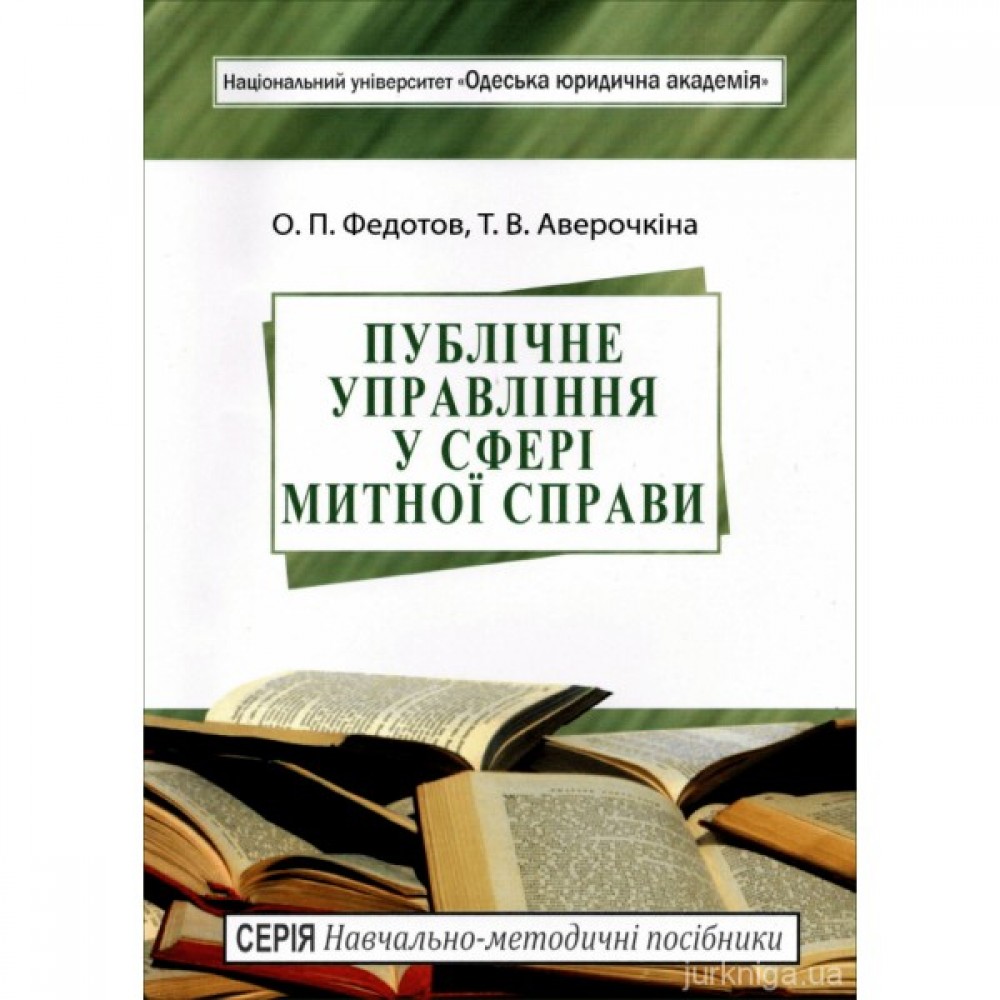 Публічне управління у сфері митної справи. Навчально-методичний посібник Публічне управління у сфері митної справи. Навчально-методичний посібник