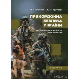 Прикордонна безпека України (адміністративно-деліктне забезпечення)