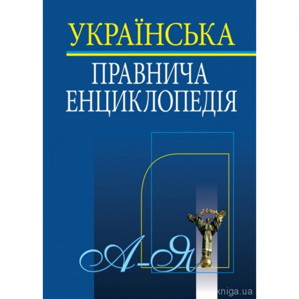 Українська правнича енциклопедія