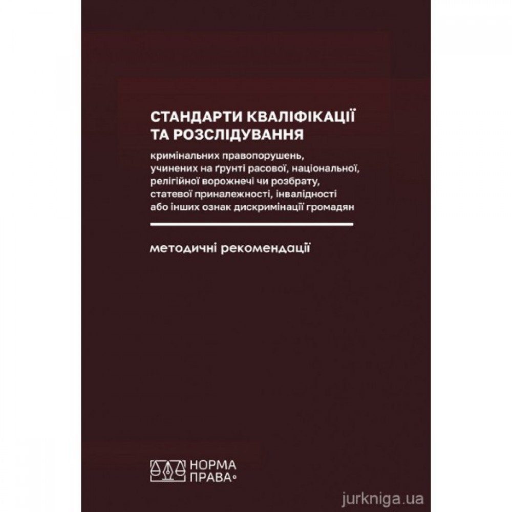 Стандарти кваліфікації та розслідування кримінальних правопорушень, учинених на ґрунті расової, національної, релігійної ворожнечі чи розбрату, статевої приналежності, інвалідності або інших ознак дискримінації громадян