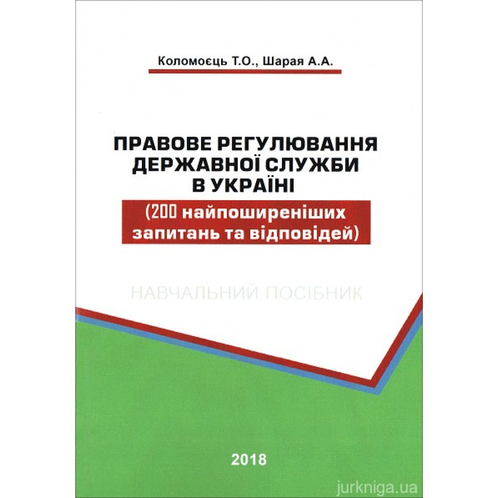 Правове регулювання державної служби в Україні (200 найпоширеніших запитань та відповідей)