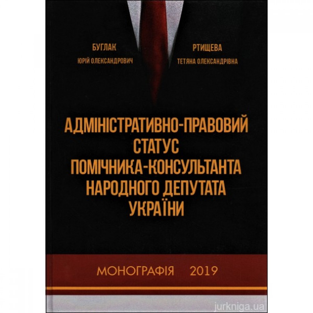 Адміністративно-правовий статус помічника-консультанта народного депутата України Адміністративно-правовий статус помічника-консультанта народного депутата України