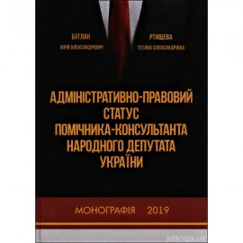 Адміністративно-правовий статус помічника-консультанта народного депутата України