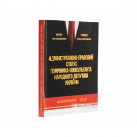 Адміністративно-правовий статус помічника-консультанта народного депутата України Адміністративно-правовий статус помічника-консультанта народного депутата України