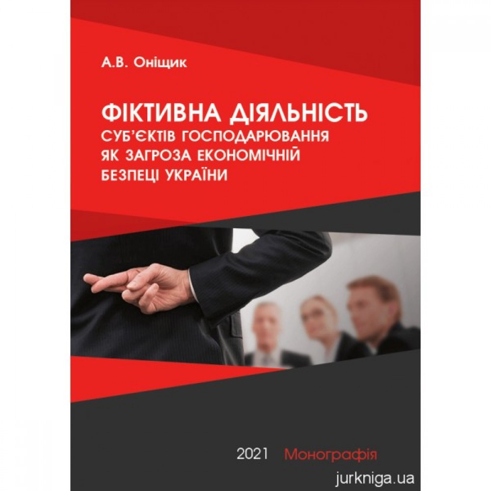 Фіктивна діяльність суб’єктів господарювання як загроза економічній безпеці України Фіктивна діяльність суб’єктів господарювання як загроза економічній безпеці України