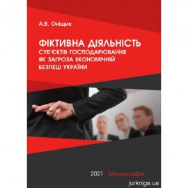 Фіктивна діяльність суб’єктів господарювання як загроза економічній безпеці України