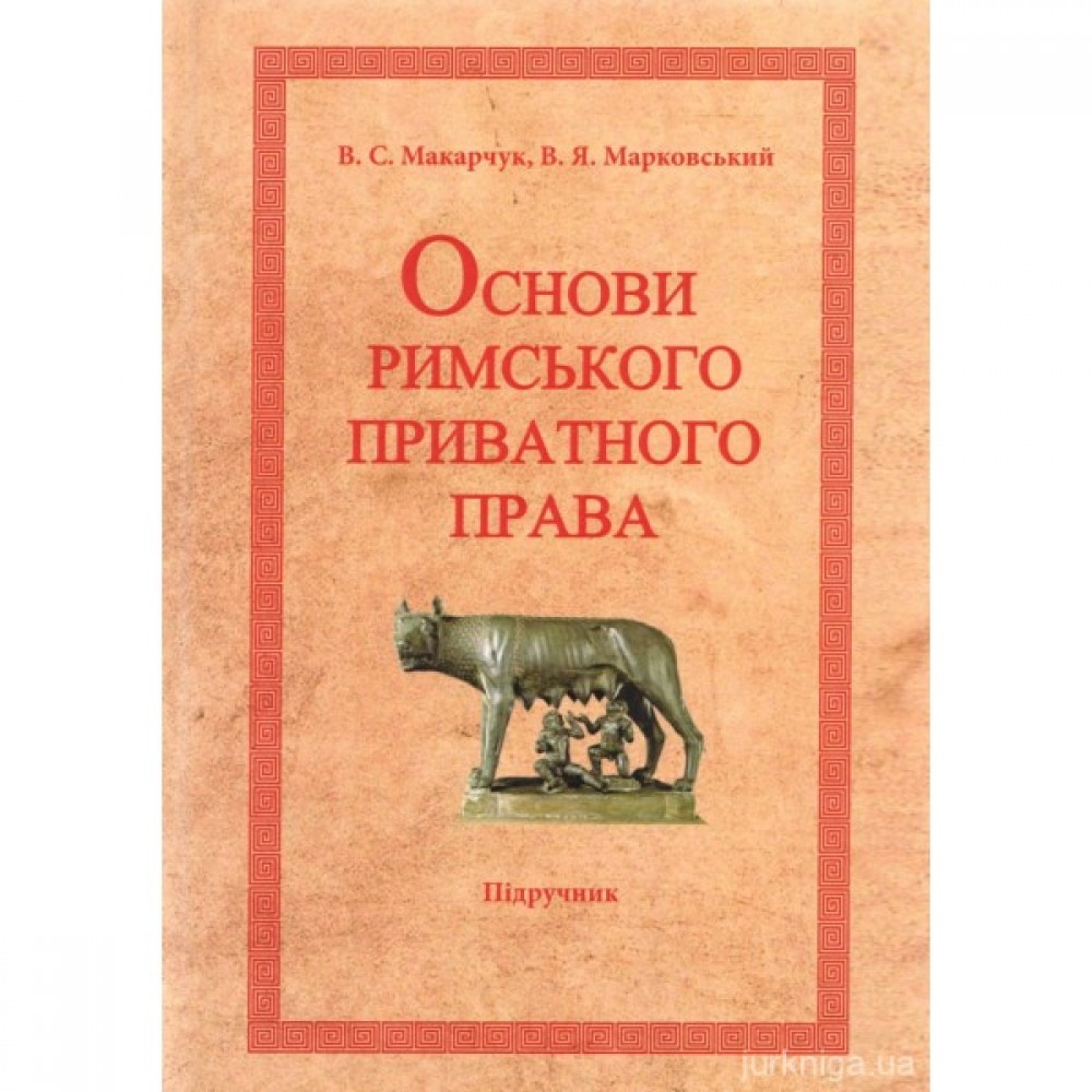 Основи римського приватного права. Видання друге