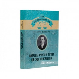 Вопросы факта и права на суде присяжных