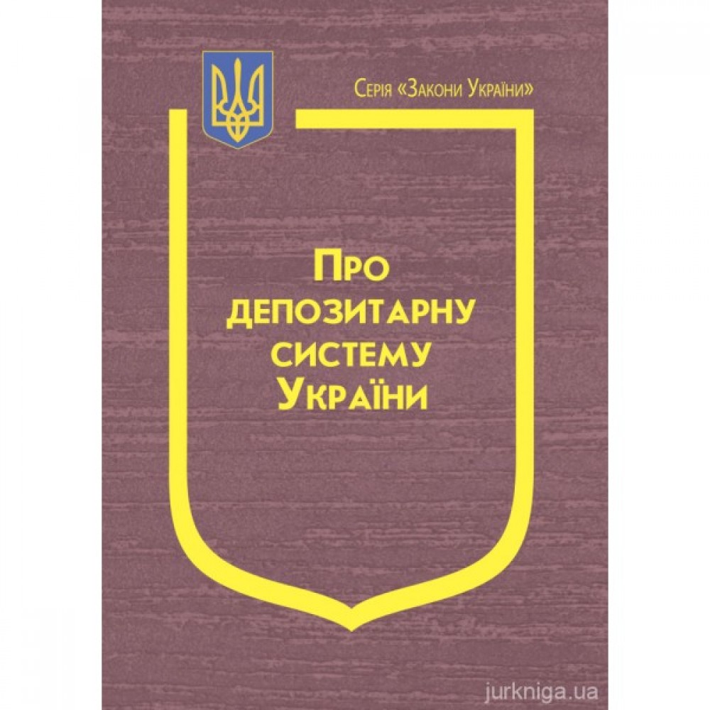 Закон України “Про депозитарну систему України” Закон України “Про депозитарну систему України”
