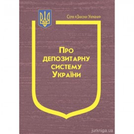 Закон України “Про депозитарну систему України” Закон України “Про депозитарну систему України”