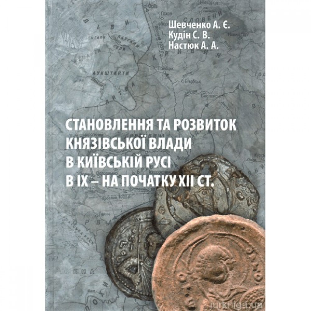 Становлення та розвиток князівської влади в Київській Русі в ІХ - на початку ХІІ століття Становлення та розвиток князівської влади в Київській Русі в ІХ - на початку ХІІ століття