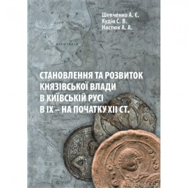 Становлення та розвиток князівської влади в Київській Русі в ІХ - на початку ХІІ століття