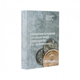 Становлення та розвиток князівської влади в Київській Русі в ІХ - на початку ХІІ століття Становлення та розвиток князівської влади в Київській Русі в ІХ - на початку ХІІ століття