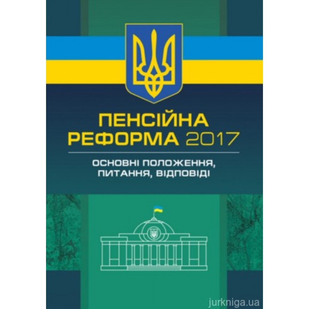 Пенсійна реформа 2017. Основні положення, питання, відповіді Пенсійна реформа 2017. Основні положення, питання, відповіді