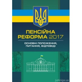 Пенсійна реформа 2017. Основні положення, питання, відповіді Пенсійна реформа 2017. Основні положення, питання, відповіді