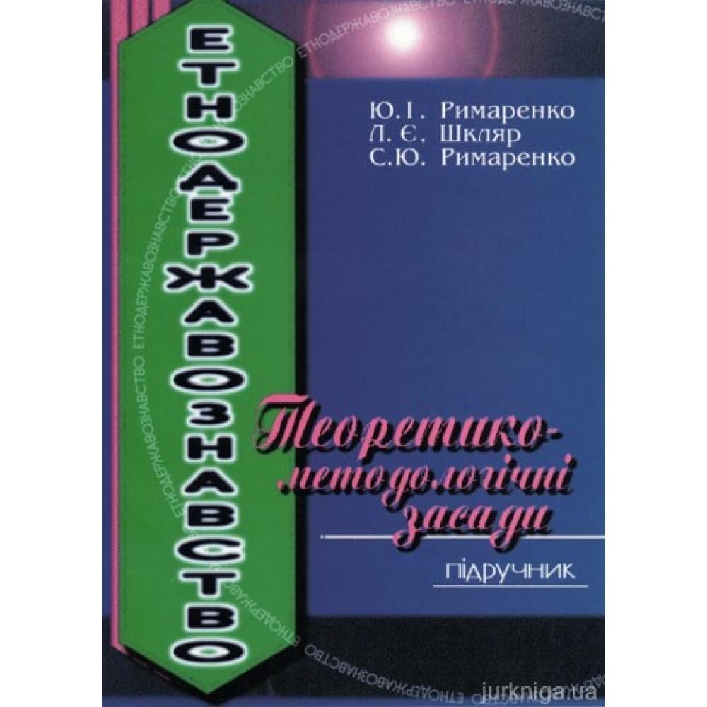 Етнодержавознавство. Теоретико-методологічні засади Етнодержавознавство. Теоретико-методологічні засади