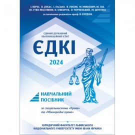 ЄДКІ 2024