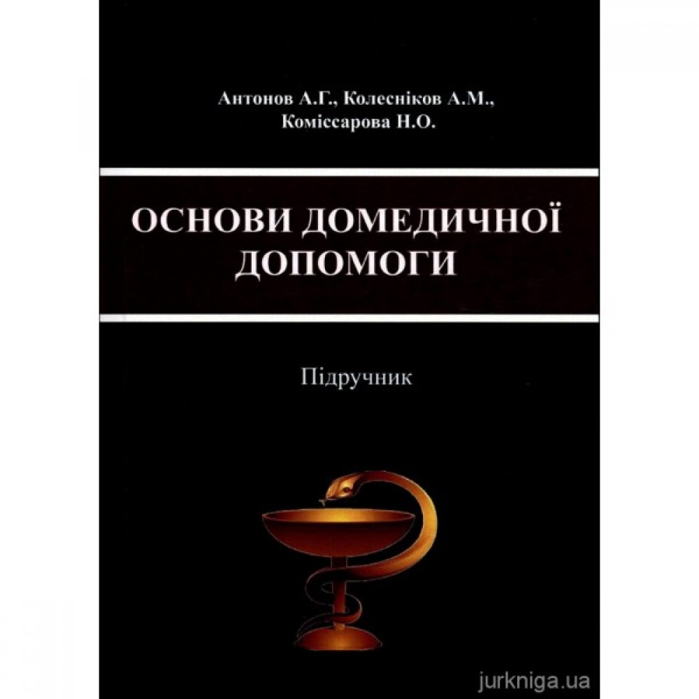 Основи домедичної допомоги. Підручник Основи домедичної допомоги. Підручник