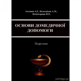 Основи домедичної допомоги. Підручник