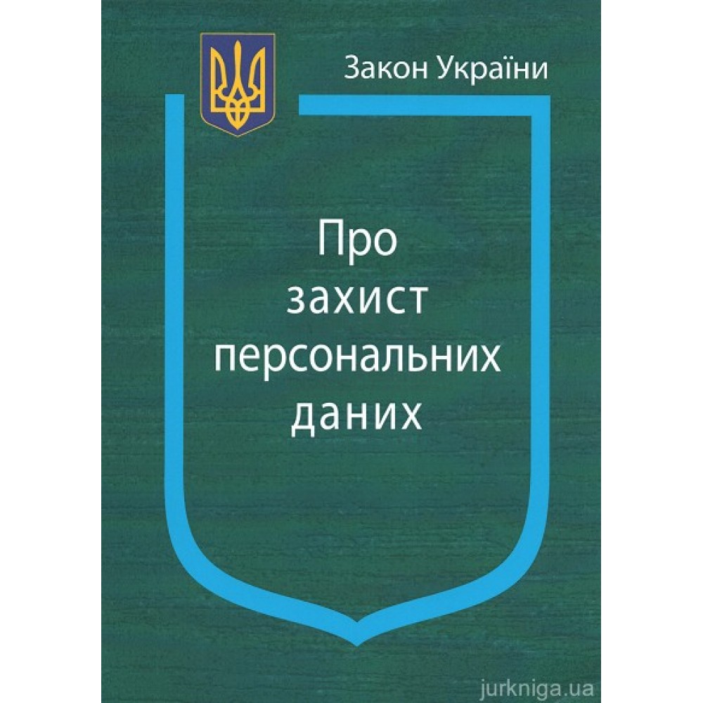 Закон України ''Про захист персональних даних'' Закон України ''Про захист персональних даних''
