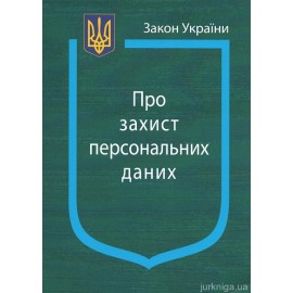 Закон України ''Про захист персональних даних'' Закон України ''Про захист персональних даних''
