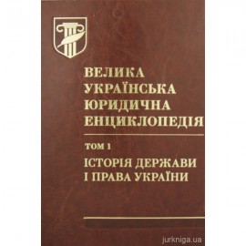 Велика українська юридична енциклопедія у 20 томах. Том 1. Історія держави і права України