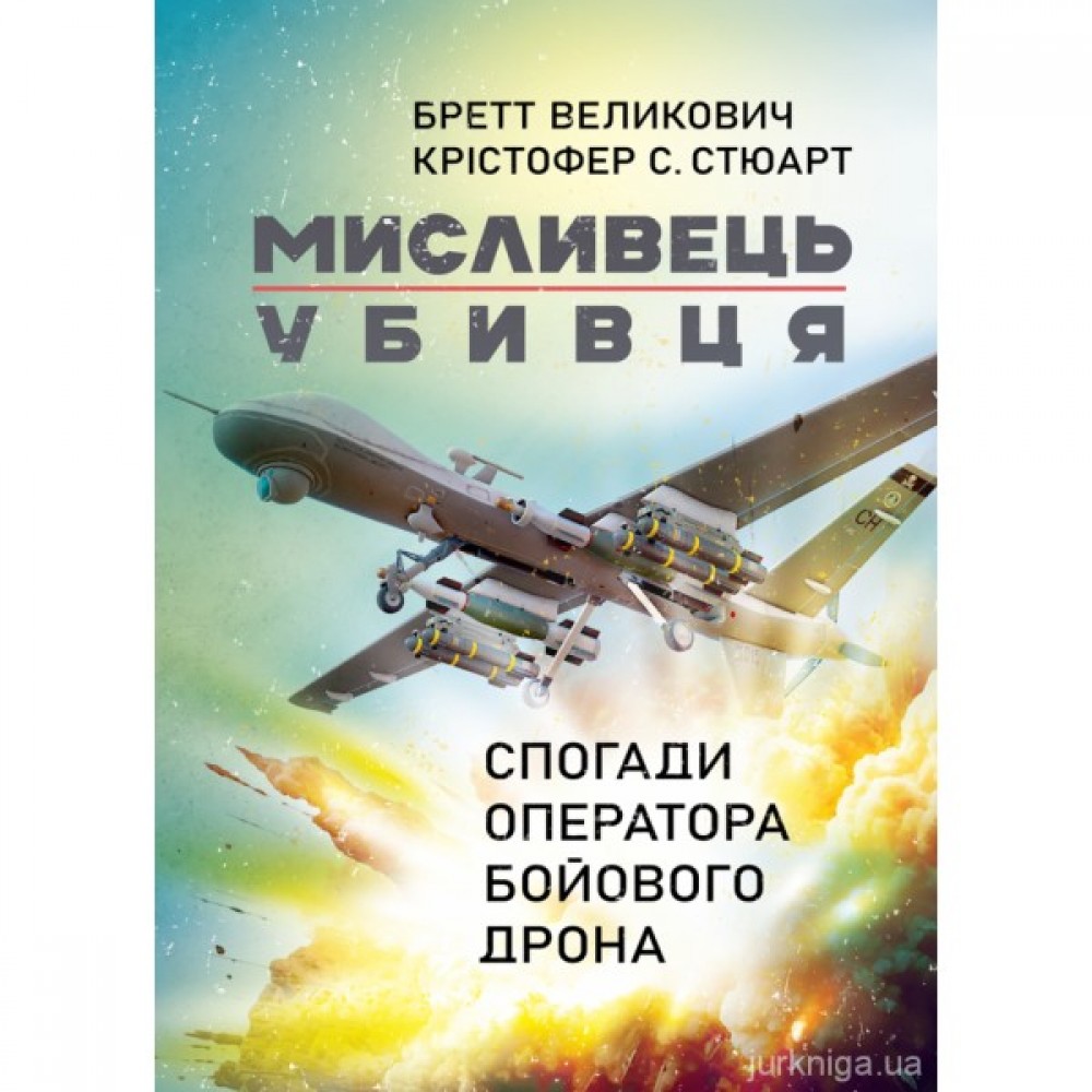 Мисливець-убивця. Спогади оператора бойового дрона