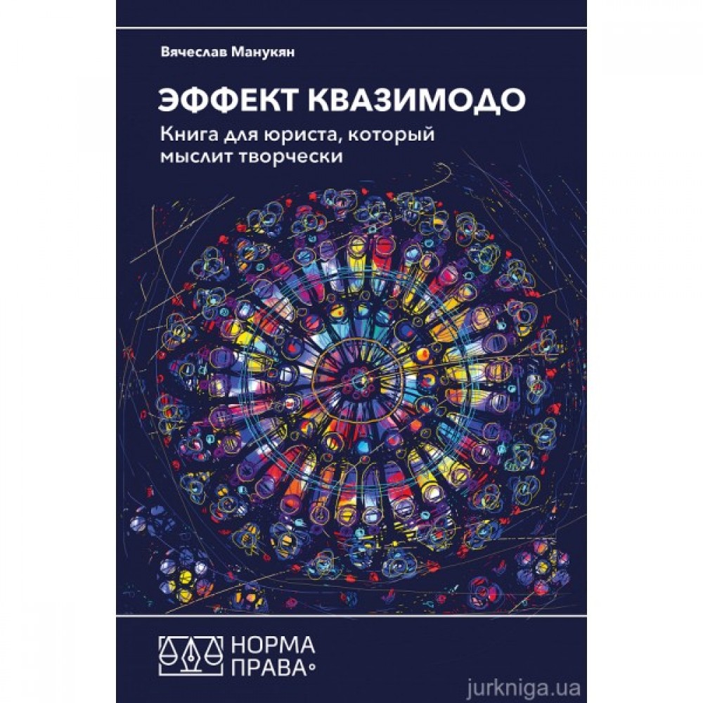 Эффект Квазимодо. Книга для юриста, который мыслит творчески Эффект Квазимодо. Книга для юриста, который мыслит творчески