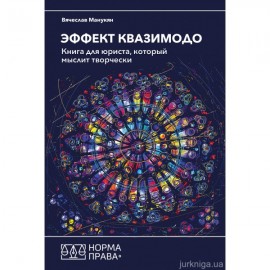 Эффект Квазимодо. Книга для юриста, который мыслит творчески