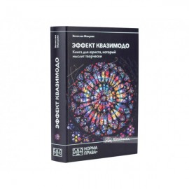 Эффект Квазимодо. Книга для юриста, который мыслит творчески Эффект Квазимодо. Книга для юриста, который мыслит творчески