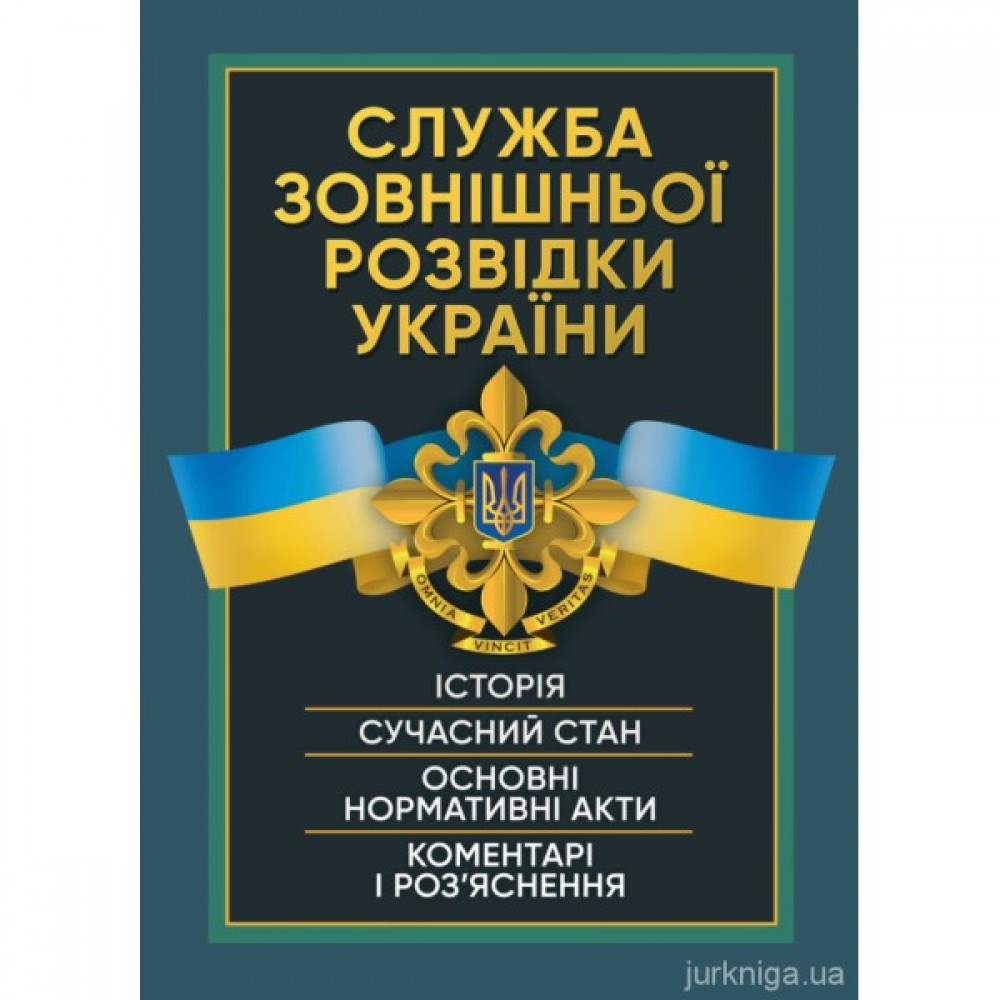 Служба зовнішньої розвідки України. Історія, сучасний стан, основні нормативні акти, коментарі і роз`яснення
